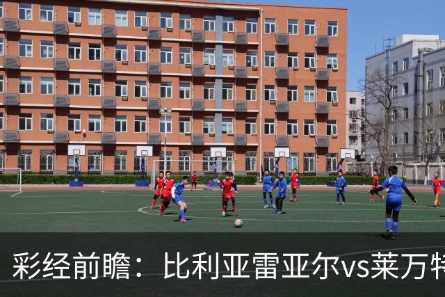 彩经前瞻：比利亚雷亚尔vs莱万特，看好黄潜3-1或者3-0大胜
