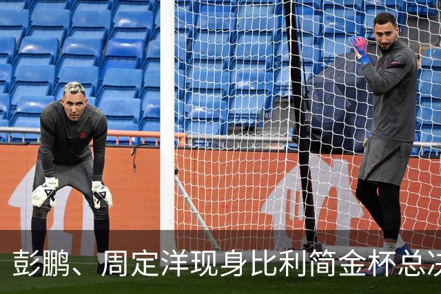 彭鹏、周定洋现身比利简金杯总决赛⚽️🎾探班中国女网队员