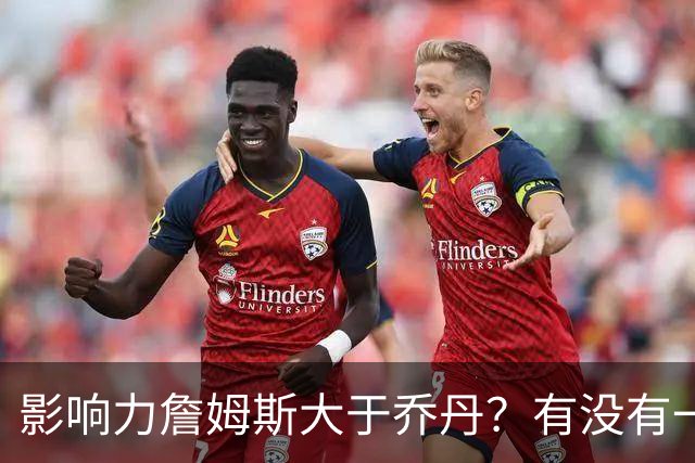 影响力詹姆斯大于乔丹？有没有一种可能，乔丹就是影响力本身