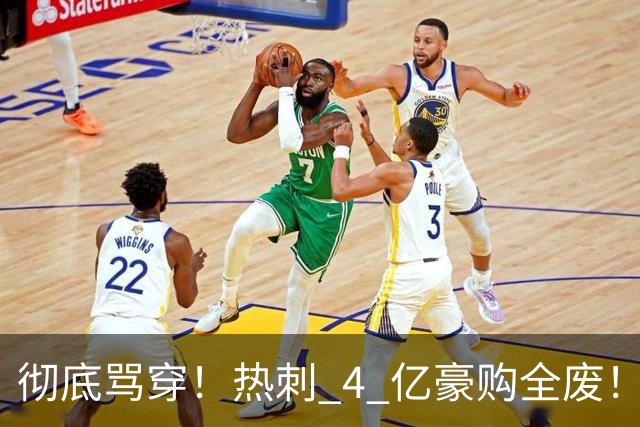 彻底骂穿！热刺 4 亿豪购全废！名宿暴怒狂喷：铁定降级