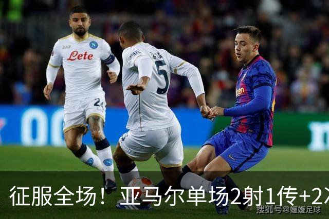 征服全场！亚马尔单场2射1传+2次关键传球，比赛评分9.9