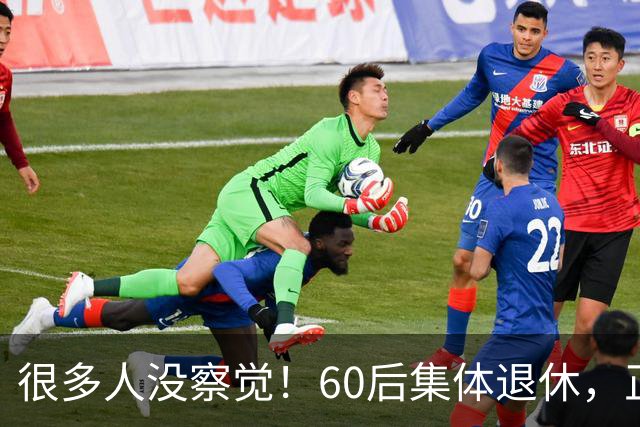 很多人没察觉！60后集体退休，正在彻底改变整个中国