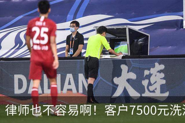 律师也不容易啊！客户7500元洗浴卡抵扣5000律师费，直言资金周转困难，律师最终同意