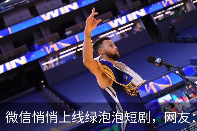 微信悄悄上线绿泡泡短剧，网友：长大了还是红果果绿泡泡