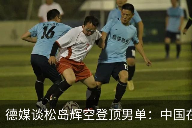 德媒谈松岛辉空登顶男单：中国在乒坛的绝对统治地位已终结