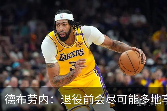 德布劳内：退役前会尽可能多地享受比赛，因为踢球让我开心