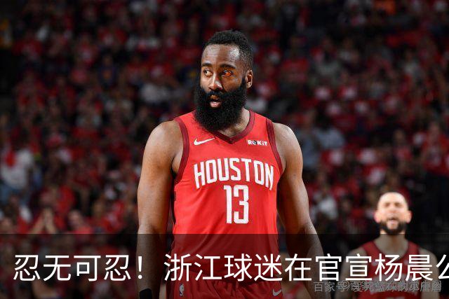 忍无可忍！浙江球迷在官宣杨晨公告下留言：请开除罗斯