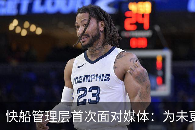 快船管理层首次面对媒体：为未更早回应球迷道歉，承诺重建信任