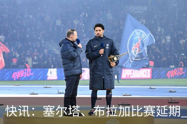 快讯：塞尔塔、布拉加比赛延期 足彩14场变12场