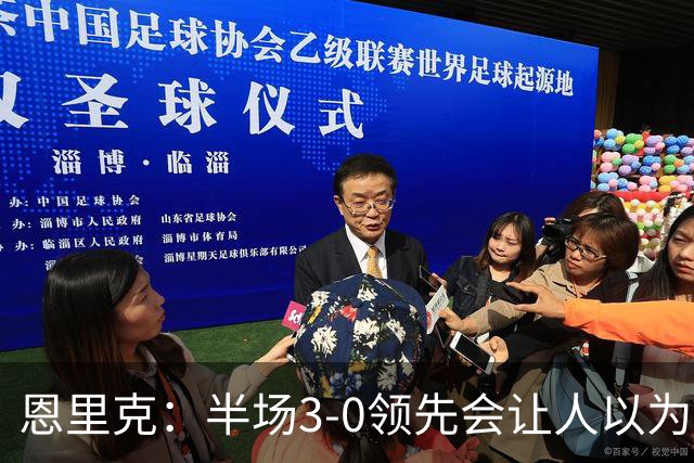 恩里克：半场3-0领先会让人以为稳赢 但运气不好可能输