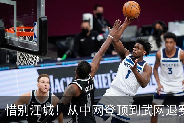 惜别江城！从中网登顶到武网退赛，郑钦文理性取舍护航职业征途