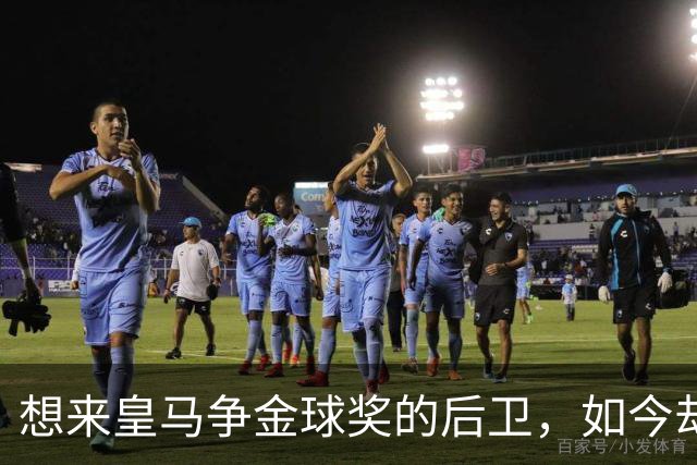 想来皇马争金球奖的后卫，如今却没有球可踢了！