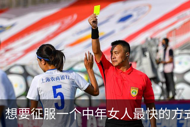 想要征服一个中年女人最快的方式，从来不是主动闲聊，而是这样