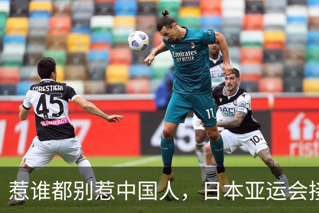 惹谁都别惹中国人，日本亚运会接连翻车，脱离中国市场代价太惨痛