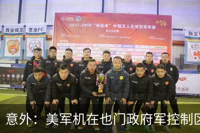 意外：美军机在也门政府军控制区实施斩首！胡塞武装再次击落F-15