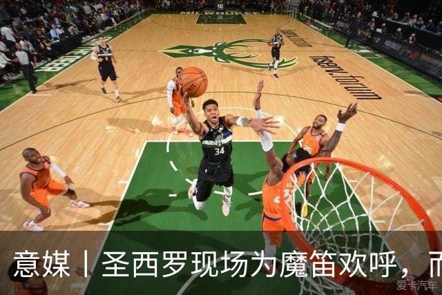 意媒丨圣西罗现场为魔笛欢呼，而他被狂嘘