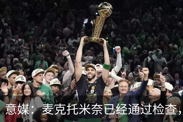 意媒：麦克托米奈已经通过检查，获准参加那不勒斯合练