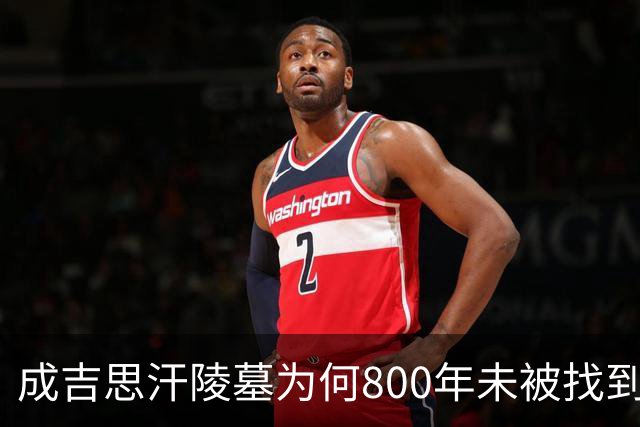 成吉思汗陵墓为何800年未被找到：传说中送葬队为保密沿途杀人