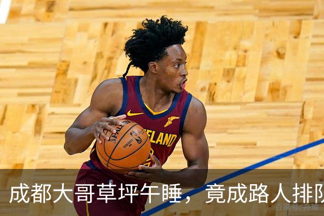 成都大哥草坪午睡，竟成路人排队打卡点？