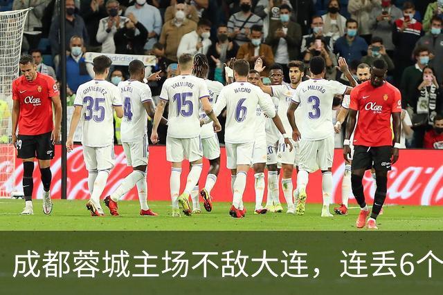 成都蓉城主场不敌大连，连丢6个夺冠“赛点”，是球员心理问题还是教练指挥不当？最后一轮会让大连上演“奇迹翻盘”吗？