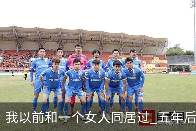 我以前和一个女人同居过 五年后再见面 她开口第一句话 直接把我整愣