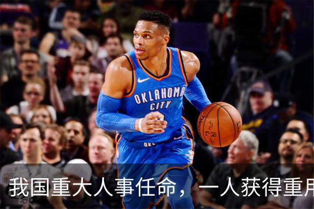 我国重大人事任命，一人获得重用，涉及对外贸易，释放不简单信号