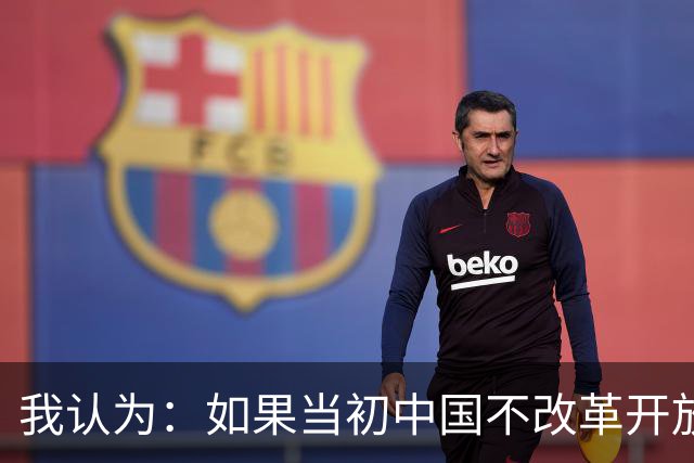 我认为：如果当初中国不改革开放，今天仍是全球最落后的国家之一