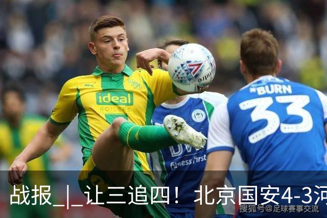 战报 | 让三追四！北京国安4-3河南俱乐部彩陶坊