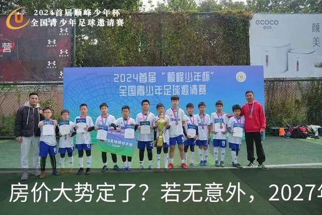 房价大势定了？若无意外，2027年起房地产或可能迎来三大变化