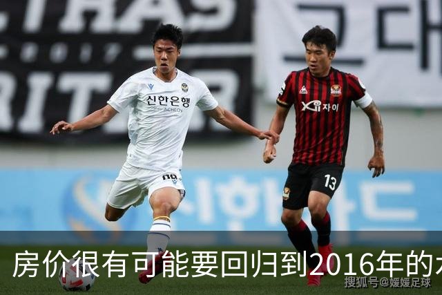 房价很有可能要回归到2016年的水平，这三个趋势愈发的明显