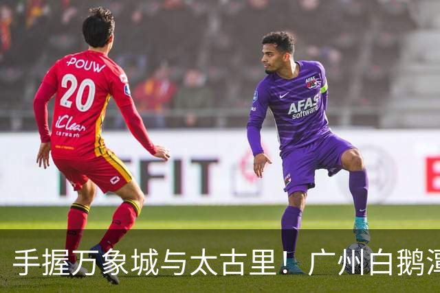 手握万象城与太古里！广州白鹅潭商圈想长红，光靠首店远远不够