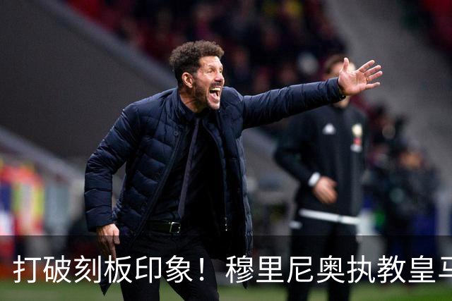 打破刻板印象！穆里尼奥执教皇马188场轰入500球，场均 2.66球队史第一