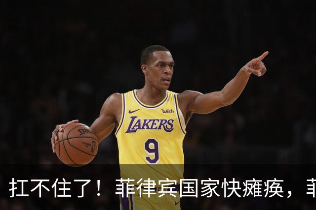 扛不住了！菲律宾国家快瘫痪，菲政府盼中国不计前嫌，帮帮菲律宾