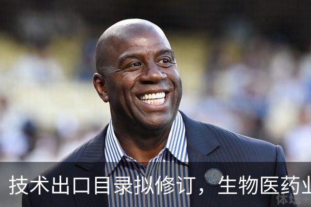 技术出口目录拟修订，生物医药业内人士：别把“遥遥领先”吹成出口受限