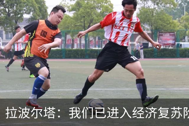 拉波尔塔：我们已进入经济复苏阶段，明年预计收入11.95亿欧