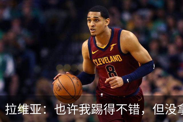 拉维亚：也许我踢得不错，但没拿到三分就没有意义