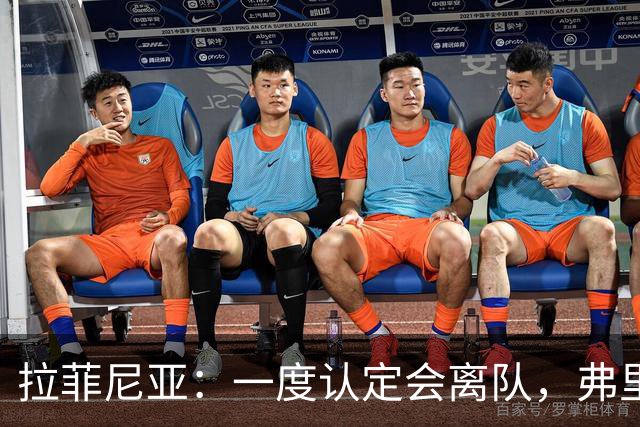 拉菲尼亚：一度认定会离队，弗里克改变了我
