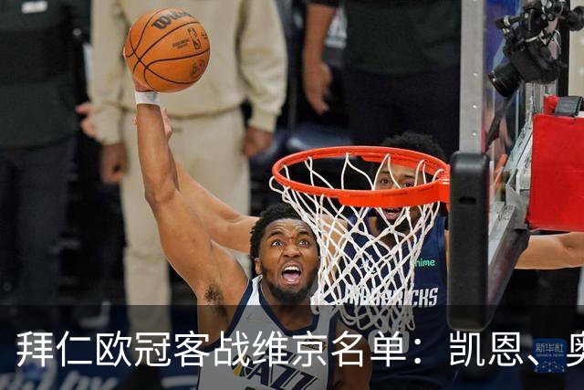 拜仁欧冠客战维京名单：凯恩、奥利塞、迪亚斯在列，穆西亚拉伤缺