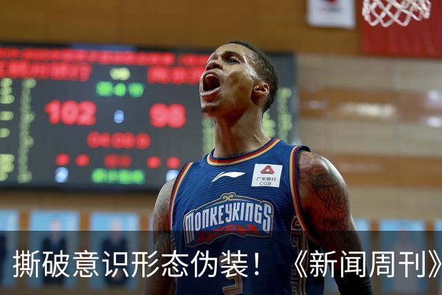 撕破意识形态伪装！《新闻周刊》红色封面引爆全美，白宫紧急发文