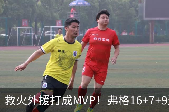 救火外援打成MVP！弗格16+7+9连续救主 正负值+40冠绝全场