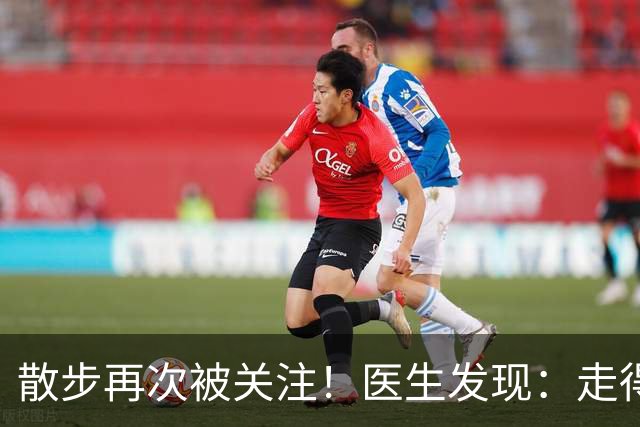 散步再次被关注！医生发现：走得越多，糖尿病人寿命或越长？真假