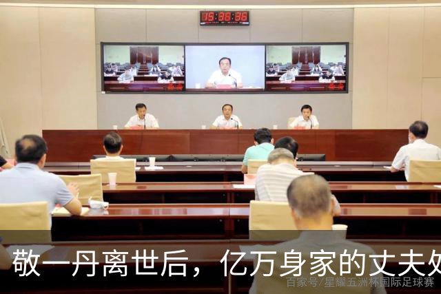 敬一丹离世后，亿万身家的丈夫处境曝光，恩爱41年私下却分得很清