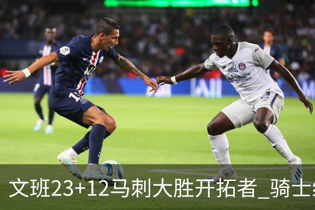 文班23+12马刺大胜开拓者 骑士终结雄鹿3连胜