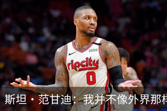 斯坦·范甘迪：我并不像外界那样看好热火 阿德巴约被高估