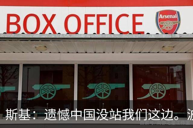斯基：遗憾中国没站我们这边。波兰：你先别遗憾，伤亡数对不上啊