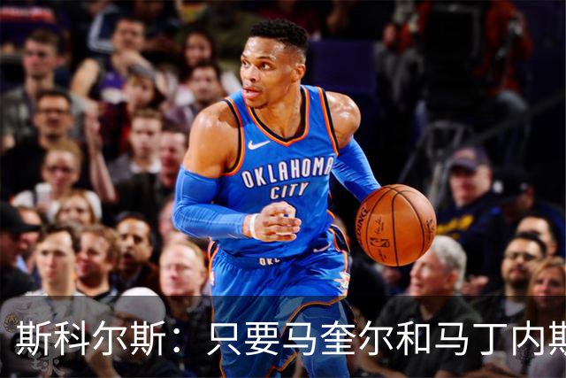 斯科尔斯：只要马奎尔和马丁内斯还在搭档，曼联就永远拿不到英超冠军