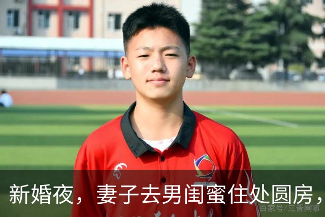新婚夜，妻子去男闺蜜住处圆房，我没拦着，隔天她慌忙跑回来