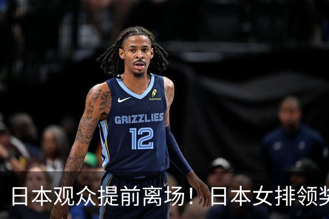 日本观众提前离场！日本女排领奖时全员黑脸 亚运决赛已5输中国队