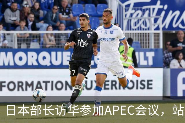 日本部长访华参加APEC会议，站在中国领土上竟提要求放开稀土管制