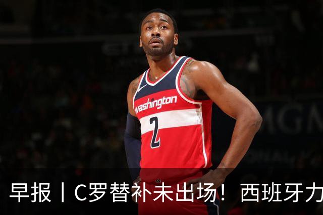 早报丨C罗替补未出场！西班牙力克挪威！